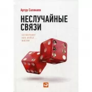 Неслучайные связи. Нетворкинг как образ жизни