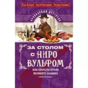 За столом с Ниро Вульфом, или Секреты кухни великого сыщика