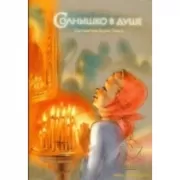 Солнышко в душе