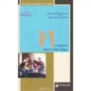 История простой еды