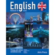 Тетрадь для записи английских слов