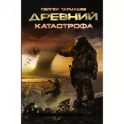 Древний. Катастрофа