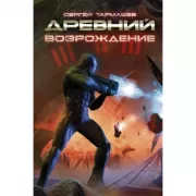 Древний. Возрождение