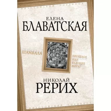 Шамбала. Прошлое или будущее мира?
