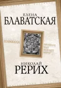 Шамбала. Прошлое или будущее мира?