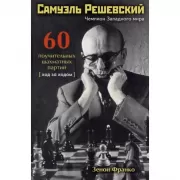 Самуэль Решевский. 60 поучительных шахматных партий