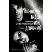 Кто-нибудь видел мою девчонку? 100 писем к Сереже