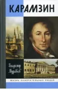 Карамзин