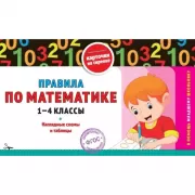 Правила по математике: 1-4 класс