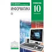 Информатика. Углубленный уровень. 10 класс (+CD)