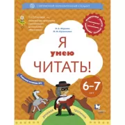 Я умею читать! 6-7 лет. Рабочая тетрадь №1