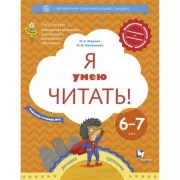 Я умею читать! 6-7 лет. Рабочая тетрадь №2