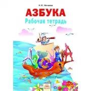 Азбука. Рабочая тетрадь
