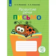 Развитие речи. Письмо. Тетрадь-помощница. Пособие для учащихся начальных классов