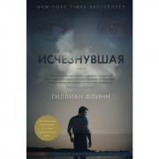 Исчезнувшая