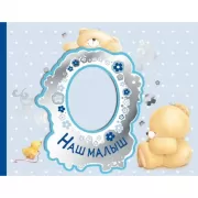 Наш малыш. Первый год