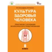 Культура здоровья человека. Практикум. 8 класс