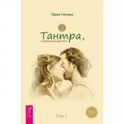 Тантра, переданная шепотома. Том I