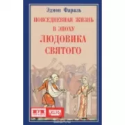 Повседневная жизнь в эпоху Людовика Святого