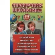 Справочник школьника. 1-4 класс