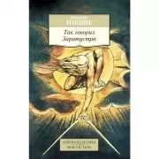 Так говорил Заратустра