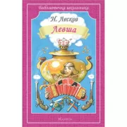 Левша