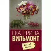 Шалый малый