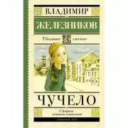 Чучело