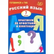 Русский язык. 7 класс. Практикум по орфографии и пунктуации