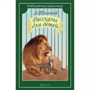 Рассказы для детей