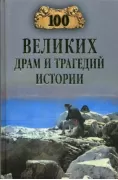 100 великих драм и трагедий истории
