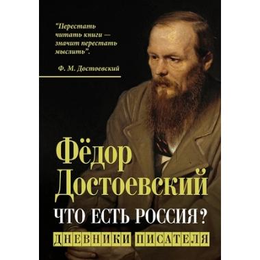 Что есть Россия? Дневники писателя