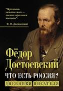 Что есть Россия? Дневники писателя