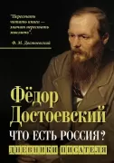 Что есть Россия? Дневники писателя