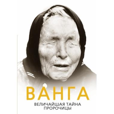 Ванга. Величайшая тайна пророчицы
