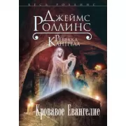 Кровавое Евангелие