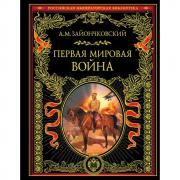 Первая мировая война