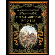 Первая мировая война
