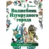 Волшебник Изумрудного города