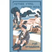 Летнее утро, летняя ночь