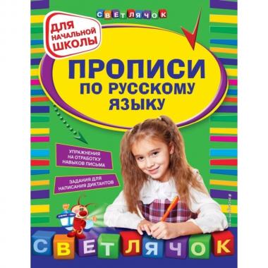 Прописи по русскому языку. Для начальной школы