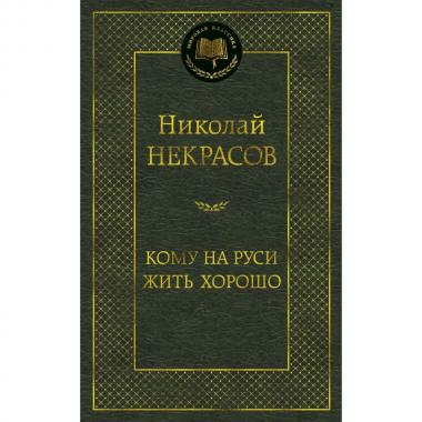 Кому на Руси жить хорошо