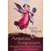 Ангелы всегда рядом. Воодушевляющие послания духов-наставников