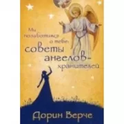 Мы позаботимся о тебе: советы ангелов-хранителей