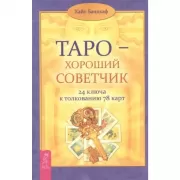 Таро - хороший советчик. 24 ключа к толкованию 78 карт