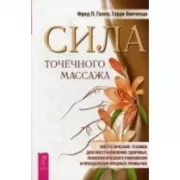 Сила точечного массажа. Энергетические техники для восстановления здоровья