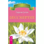 Бессмертие