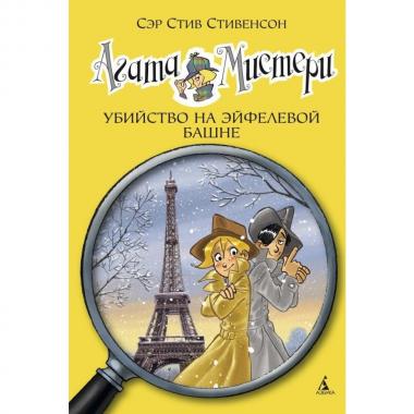 Убийство на Эйфелевой башне