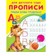 Прописи. Пишем буквы правильно