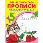 Прописи. Пишем цифры правильно